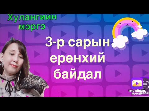 3-р сарын ерөнхий байдал.