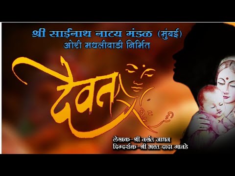 साईनाथ नाट्य मंडल निर्मित -🎭 दैवत 🎭