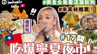 🇹🇼吃爆台北寧夏夜市！17間必吃美食名單🔥這幾家沒吃過別說你懂吃😂米芝蓮必比登推薦名店？香港人實測排雷推薦 | MELO LO【台灣Taiwan VLOG 】