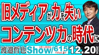 旧メディアが力を失い コンテンツ力の時代に / 恣意的な操作が行えなくなった旧メディア ネットの監視体制は整っている【渡邉哲也Show】20241220-615 Vol.2