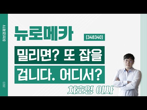 뉴로메카 (348340) - 밀리면? 또 잡을 겁니다. 어디서?