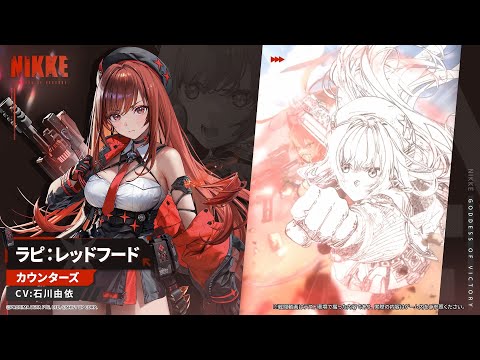 【勝利の女神：NIKKE】NIKKEモーション紹介 - ラピ：レッドフード(Rapi: Red Hood)