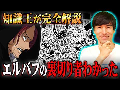 エルバフには裏切り者がいる！？神の騎士団シャンクスが来た目的がヤバすぎる…※ネタバレ 注意【 ワンピース 考察 最新 1134話 】