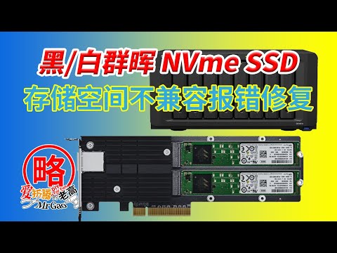 群晖Synology 7.2 NVMe SSD做为普通存储空间不兼容报错修复 不受当前DSM版本支持问题修复 加入非官方支持白名单