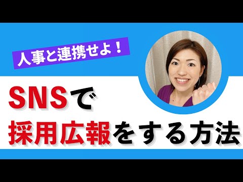 SNSで採用広報をする方法