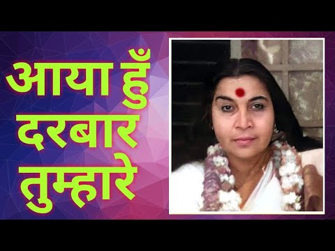 दरबार तुम्हारे आया हुँ ले ले चरण तिहारे Aya hu Darbar tumhare sahajyoga bhajan