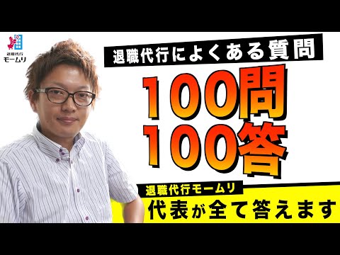 退職代行によくある質問100個全て答えます【退職代行モームリ】