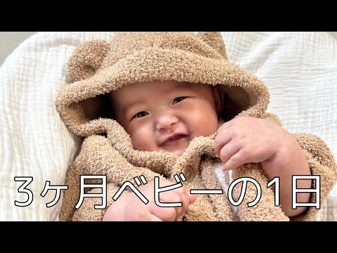 【Vlog】生後3ヶ月の赤ちゃんの1日