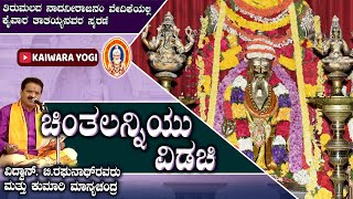 ಚಿಂತಲನ್ನಿಯು ವಿಡಚಿ...||Chintalanniyu..ಕೈವಾರ ತಾತಯ್ಯನವರ ಕೀರ್ತನೆ||ತಿರುಪತಿ ಬಿ.ರಘುನಾಥ್ ಗಾಯನ|| Kaiwara yogi