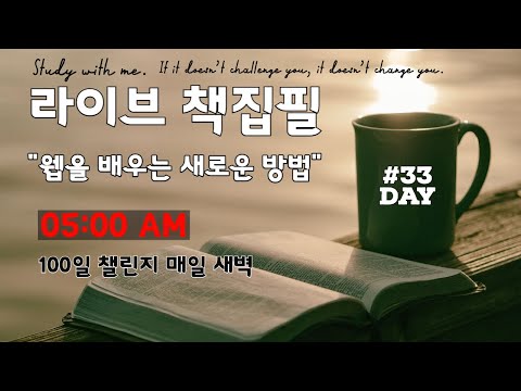 라이브 책집필 (33일차) | 100일 챌린지 | 미라클모닝 | 웹을 배우는 새로운 방법 | Live | Early morning study with me | Writing