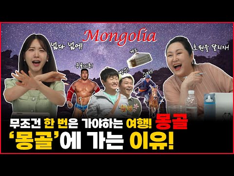 몽골이 한국이라고? 기안84도 반한 몽골!!