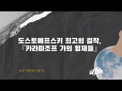 도스토예프스키 최고의 걸작, 『카라마조프 가의 형제들』