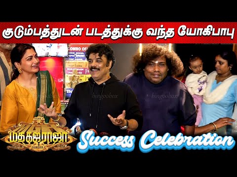 குடும்பத்துடன் வந்த YogiBabu | Madha Gaja Raja Success Celebration | Sundar c Kushboo Vishal