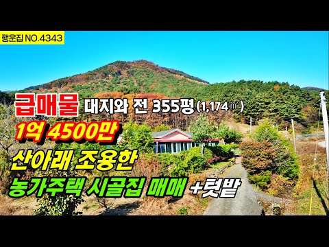 산아래 조용하고 한적한 농가주택 시골집 매매 355평(1,174㎡) 1억 4500만 텃밭 작은 계곡 귀농 귀촌 부여 부동산~ 전원주택매매  농가주택매매 행운집 행운땅 부동산TV