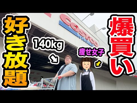 コストコで140kgとUUUM女性マネージャーに『1万円で好き放題買っていいよ』と言ったら一体何を爆買いするのか?!