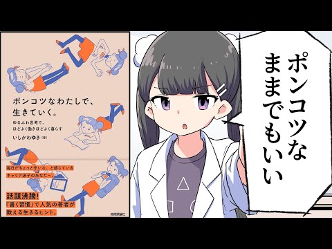 【要約】ポンコツなわたしで、生きていく。 〜ゆるふわ思考で、ほどよく働きほどよく暮らす〜【いしかわ ゆき】