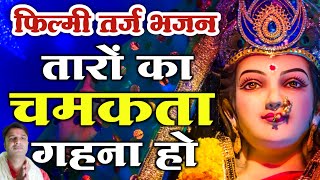 आज तक नही सुना होगा 🌹फिल्मी तर्ज भजन 🌹तारों का चमकता गहना हो 🌹Navratra Bhajan |#sur_sangam_music