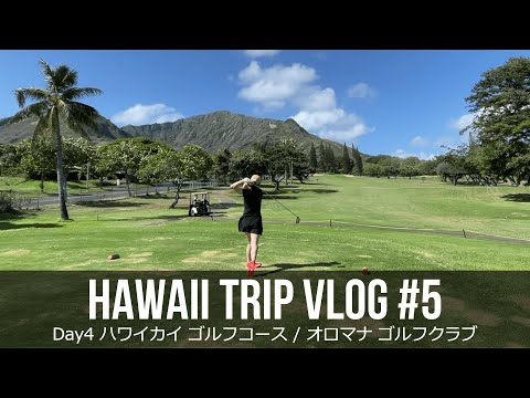 【ハワイ旅行Vlog #5】絶景ゴルフ | ハワイカイゴルフコース | オロマナゴルフクラブ Hawaii Trip  Day4