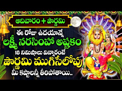 Lakshmi Narasimha Ashtakam - Narasimha Swami Songs | Latest Yadadri Narasimha Bhakti Songs 2024