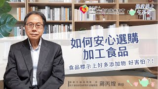 【食品加工(下) 如何安心選購加工食品？】｜健康線上午茶會