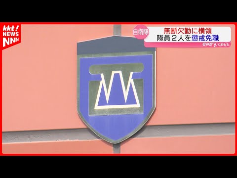 【陸上自衛隊】半年以上無断欠勤と部隊の基金などから約10万円横領 西部方面隊の2人懲戒免職