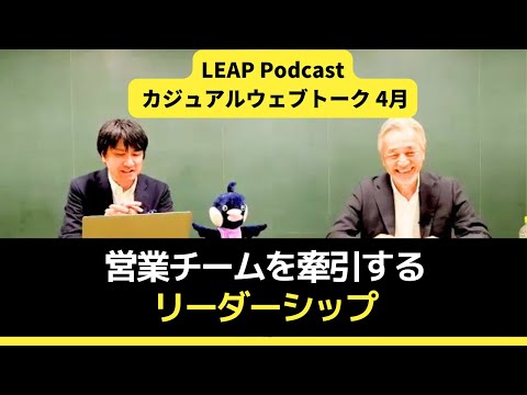 【特別対談】営業チームをけん引するリーダーシップ