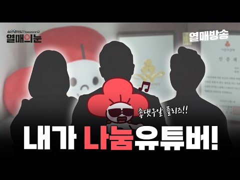 [숨은열매찾기2] 내가 바로 나눔유튜버!