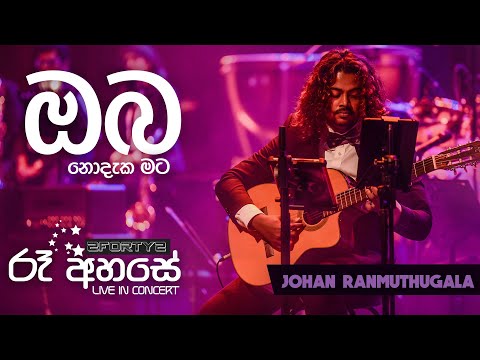 Oba Nodaka Mata - Johan Ranmuthugala (2forty2) - Ra Ahase Live in concert 2017