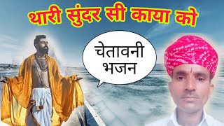 थारी सुंदर सी काया को !! चेतावनी भजन !! Singar Ramavtar Rajasthani  !! chetawani bhajan