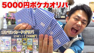 ホビステのポケカ5000円オリパ買って当たりを引こうというやつ！！！