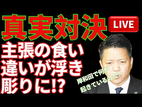 🔥真実対決‼️ 主張の食い違いが浮き彫りに‼️