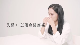 「我知道我會走出來，但我不知道還要多久」失戀獨白｜Blaire真心相談室