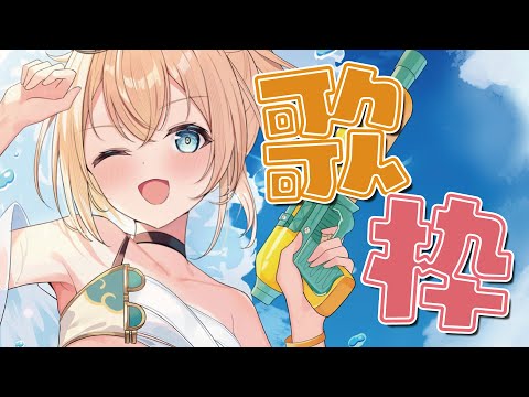 【歌枠】まだ夏はおわっていないはずです🍉【風真いろは/ホロライブ】