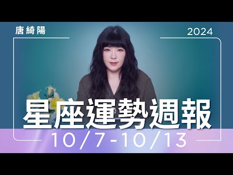 10/7-10/13｜星座運勢週報｜唐綺陽