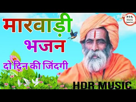 दो दिन की जिन्दगी  // Do Din ki Gindgi  // Rajashthani bhajan // marwadi bhajan