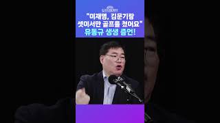 [뉴스트라다무스] "이재명, 김문기랑 셋이서만 골프를 쳤어요" 유동규 생생 증언!  #shorts