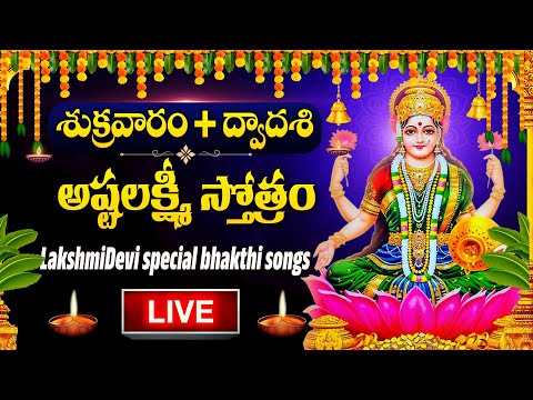 LIVE : శుక్రవారం అష్టలక్ష్మీ స్తోత్రం వింటే ధనలక్ష్మీ మీ ఇంట్లోనే ఉంటుంది | AshtaLakshmi Stotram