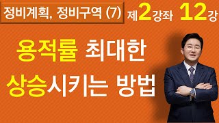 기본계획 및 정비계획수립시 용적률을최대한 올릴 수 있는 방법은?(재건축재개발 2-12강) -김조영 변호사