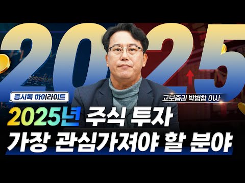 [Clip] 2025년, 가장 관심 가져야 할 분야 | 증시톡 하이라이트