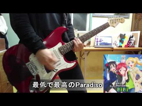 【ラブライブ！】 最低で最高のParadiso をギターで弾いてみた 【BiBi】