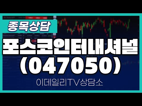 포스코인터내셔널(047050) - 종목상담 김현구 멘토 (20250108)