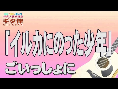 【ギタ伴ミドル】「イルカにのった少年」城みちる　認知症予防　心肺機能強化　(別冊付録カラオケあり←概要欄リンク) 　昭和歌謡　昭和レトロ　シニア ７０年代　趣味　定年　ギター弾き語り　音楽　入門