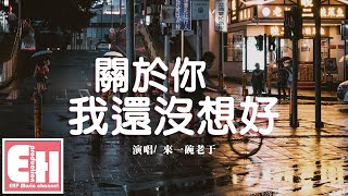 來一碗老于 - 關於你我還沒想好『你要遇見多少人才知道我的好，我是在崩潰邊緣獨自一人撐著笑。』【動態歌詞Lyrics】