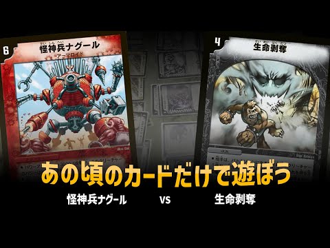 【デュエマクラシック05】怪神兵ナグール VS 生命剥奪 【対戦動画】