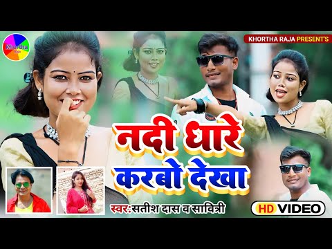 Nadi Dhare Karbo Dekha|Satish Das|Savitri Karmakar|New Khortha Video Song 2023|HD Khortha Video 2023