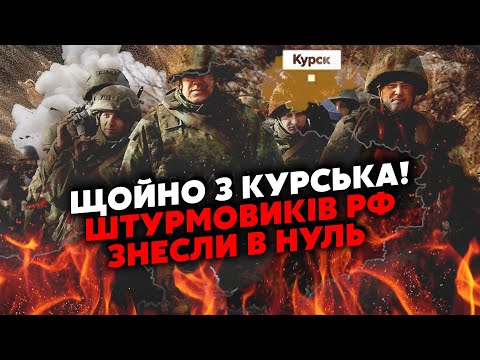 Прямо зараз! КУРСЬК! Росіяни поперли КАТКОМ, НАСТУП на ЗСУ. Наші утнули НЕЙМОВІРНЕ.Наваляли ТОТАЛЬНО