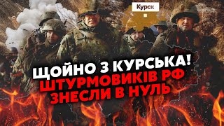 Прямо зараз! КУРСЬК! Росіяни поперли КАТКОМ, НАСТУП на ЗСУ. Наші утнули НЕЙМОВІРНЕ.Наваляли ТОТАЛЬНО