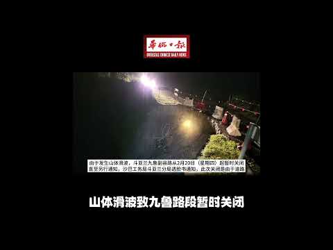 华侨日报全国新闻：山体滑波致九鲁路段暂时关闭