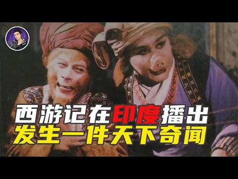 一个演员险些惊动外交部！ 西游记最难演的角色凭啥是如来？