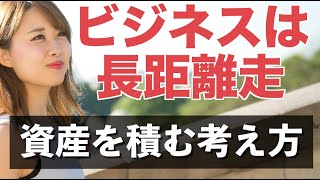 資産作りだけに集中してる？やったことが積み上がる世界で努力しよう！